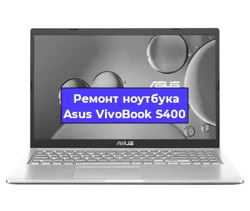 Замена корпуса на ноутбуке Asus VivoBook S400 в Краснодаре